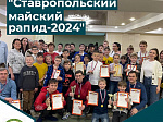«Ставропольский майский рапид-2024»